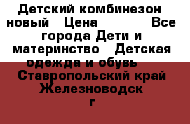 Детский комбинезон  новый › Цена ­ 1 000 - Все города Дети и материнство » Детская одежда и обувь   . Ставропольский край,Железноводск г.